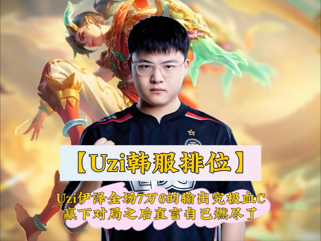 九游体育-关于Uzi新星赛况扑朔迷离表现惊艳，日本队未来可期！的信息